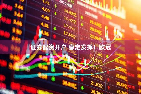 证券配资开户 稳定发挥!欧冠